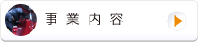 株式会社ベストン事業内容