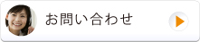 株式会社ベストンお問い合わせ